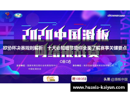 欧协杯决赛规则解析：十大必知细节助你全面了解赛事关键要点