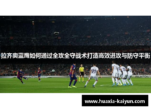 拉齐奥蓝鹰如何通过全攻全守战术打造高效进攻与防守平衡
