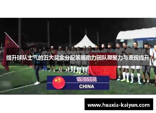 提升球队士气的五大奖金分配策略助力团队凝聚力与表现提升