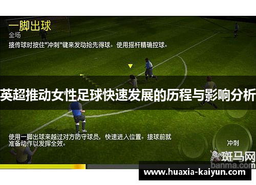 英超推动女性足球快速发展的历程与影响分析