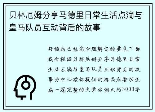 贝林厄姆分享马德里日常生活点滴与皇马队员互动背后的故事