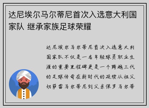 达尼埃尔马尔蒂尼首次入选意大利国家队 继承家族足球荣耀
