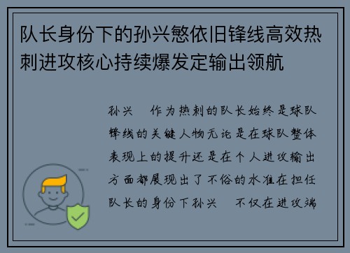 队长身份下的孙兴慜依旧锋线高效热刺进攻核心持续爆发定输出领航