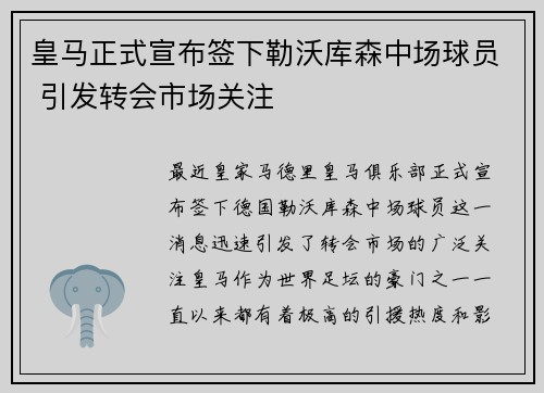 皇马正式宣布签下勒沃库森中场球员 引发转会市场关注